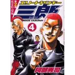 エリートヤンキー三郎第２部　風雲野望　４