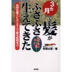 ３カ月で髪がふさふさ生えてきた　自然生薬エビネエキスで甦る超発毛力！