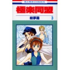 極楽同盟　　　３