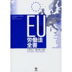 ＥＵ労働法全書