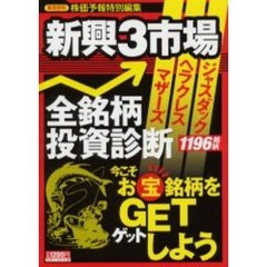 新興３市場全銘柄投資診断　今こそお宝銘柄をゲットしよう