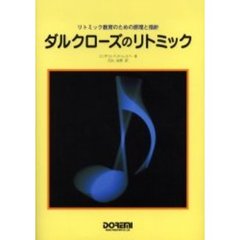 ダルクローズのリトミック