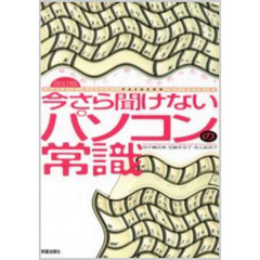 今さら聞けないパソコンの常識　なんだ！こーゆーことだったの！　改訂版