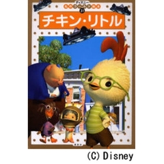 チキン・リトル　２・３・４歳向け