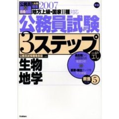 公務員試験３ステップ式教養対策　地方上級・国家２種対応　２００７年版５　生物地学