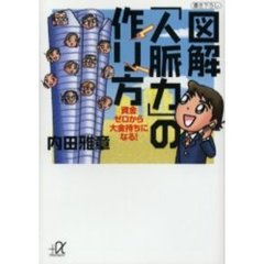 図解「人脈力」の作り方　資金ゼロから大金持ちになる！