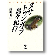 ヌサトゥンガラ島々紀行　バリ発チモール行き