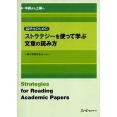 留学生のためのストラテジーを使って学ぶ文章の読み方　中級から上級へ