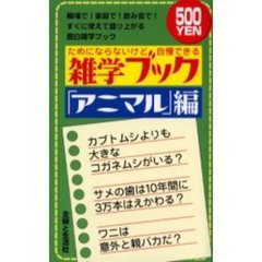 雑学ブック　ためにならないけど自慢できる　「アニマル」編　職場で！家庭で！飲み会で！すぐに使えて盛り上がる面白雑学ブック