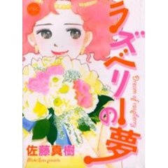 ラズベリーの夢