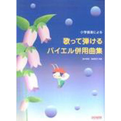 歌って弾けるバイエル併用曲集　小学音楽による