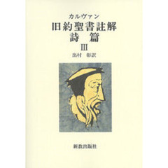 カルヴァン旧約聖書註解　詩篇３　オンデマンド版