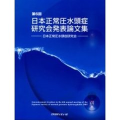 日本正常圧水頭症研究会発表論文集　第６回