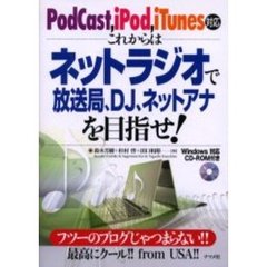 これからはネットラジオで放送局、ＤＪ、ネットアナを目指せ！