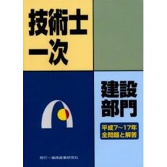 技術士第一次試験問題集建設部門　平成７～１７年全問題と解答
