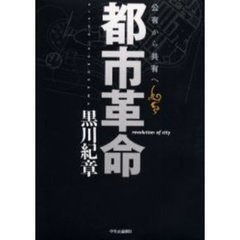 都市革命　公有から共有へ