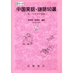 中国笑話・謎語５０選　笑って学ぶ中国語