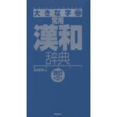 大きな字の常用漢和辞典　改訂第３版