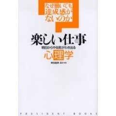 楽しい仕事　明日からやる気がわき出る心理学　なぜ働いても達成感がないのか