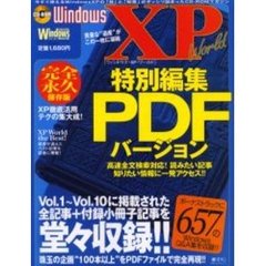 ＷｉｎＸＰワールド特別編集ＰＤＦバージョ