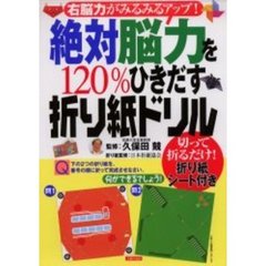 絶対脳力を１２０％ひきだす折り紙ドリル　切って折るだけ！折り紙シート付き　右脳力がみるみるアップ！