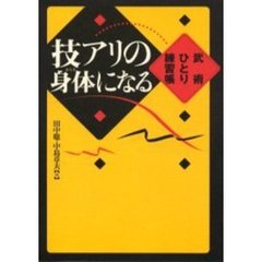 技アリの身体（からだ）になる　武術ひとり練習帳