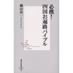 必携！四国お遍路バイブル