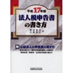 法人税申告書の書き方　平成１７年版