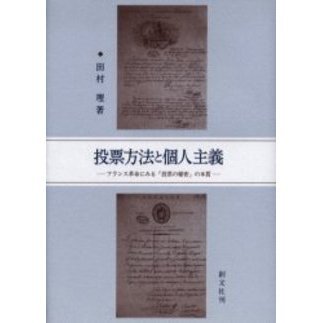 投票方法と個人主義　フランス革命にみる「投票の秘密」の本質