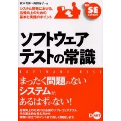 ソフトウェアテストの常識　若手ＳＥのための　システム開発における、品質向上のための基本と実践のポイント