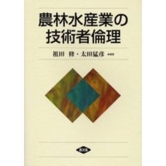 農林水産業の技術者倫理