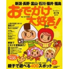 おでかけ大好き！ファミリー遊び場ガイド　新潟・長野・富山・石川・福井・福島　’０６－’０７年度版