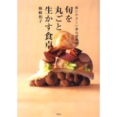旬を丸ごと生かす食卓　体にやさしい重ね煮料理