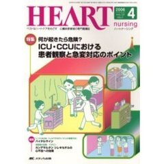 ハートナーシング　心臓疾患領域の専門看護誌　第１９巻４号（２００６年）　特集何が起きたら危険？ＩＣＵ・ＣＣＵにおける患者観察と急変対応のポイント