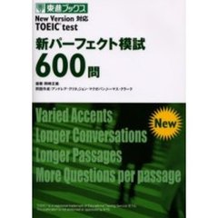 ＴＯＥＩＣテスト新パーフェクト模試６００問