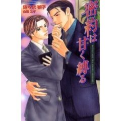 密約は甘く縛る