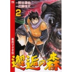 邂逅の森～新約マタギ伝～　　　２