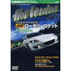 ＤＶＤ　ホットバージョン　　７３