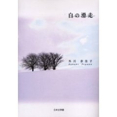 白の滑走