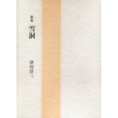 歌集　雪洞