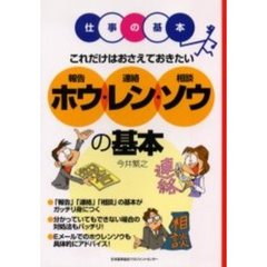 これだけはおさえておきたいホウ・レン・ソウの基本