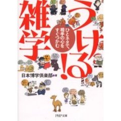 うける！雑学　ひとネタで、相手の心をすぐつかむ