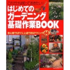はじめてのガーデニング基礎作業ＢＯＯＫ　これだけは知っておきたい！　初心者でもすぐに上達できるテクニック６８