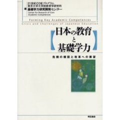 日本の教育と基礎学力　危機の構図と改革への展望