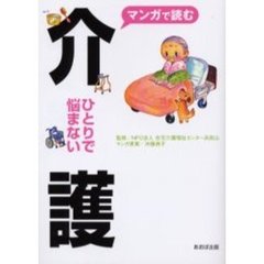 介護　ひとりで悩まない　マンガで読む