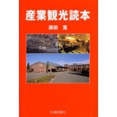 産業観光読本