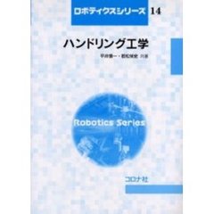 ハンドリング工学