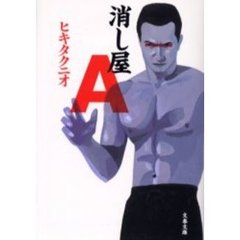 消し屋Ａ