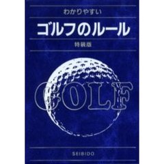 わかりやすいゴルフのルール　〔２００６年版〕