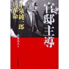 官邸主導　小泉純一郎の革命